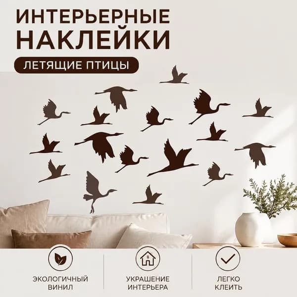 Настенные виниловые наклейки Летящие птицы (силуэты журавлей и птиц), декоративный интерьерный декор для стен, 1 шт