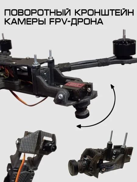 Устройство поворота камеры FPV дрона универсальное "Палантир"