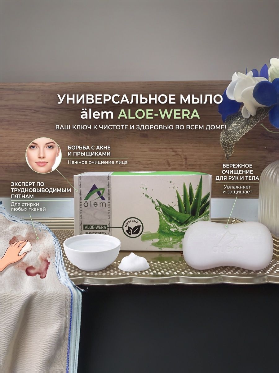 Универсальное мыло Аlem Aloe-Wera: Один брусок тысяча решений!