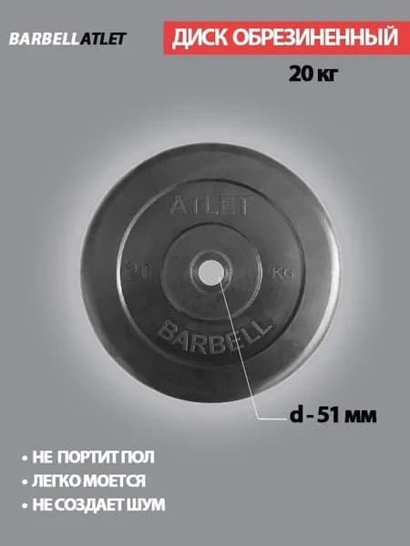 Диск (блин) для штанги и наборных гантель BarbellAtlet 20 кг 51 мм.