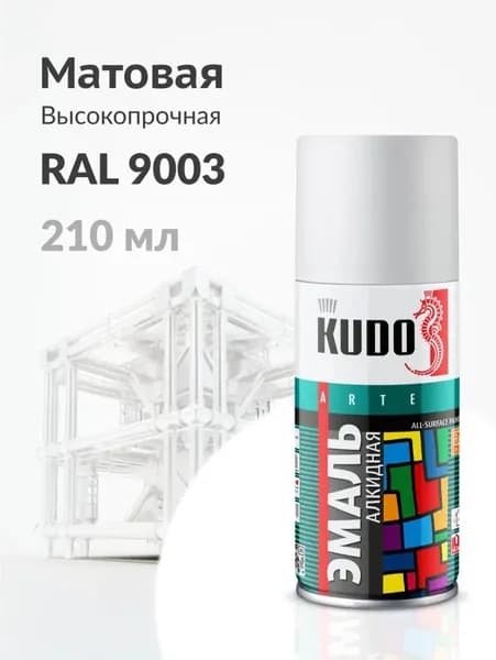Краска аэрозоль RAL 9003 БЕЛЫЙ МАТОВЫЙ 210 МЛ "KUDO"