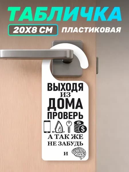Табличка на ручку двери выходя из дома
