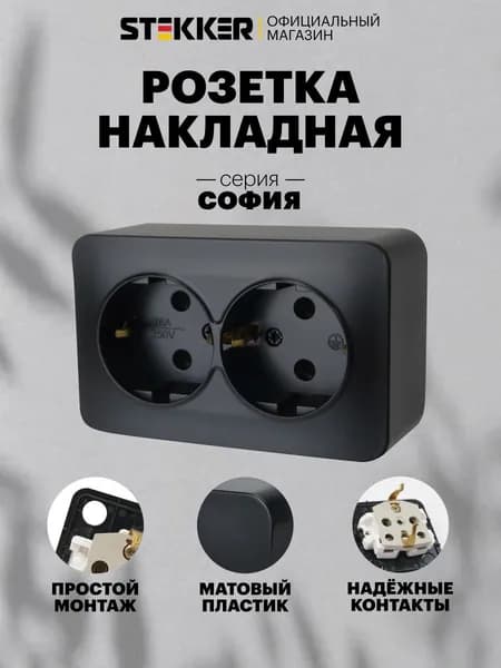 Розетка накладная двойная с заземлением, черный матовый, 16А 250В, Stekker MST16-12-05 София 49498