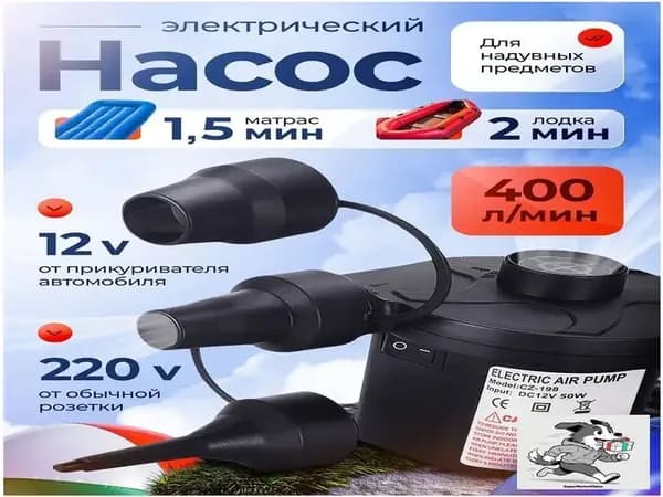 Воздушный насос для матраса электрический, для лодок, бассейнов