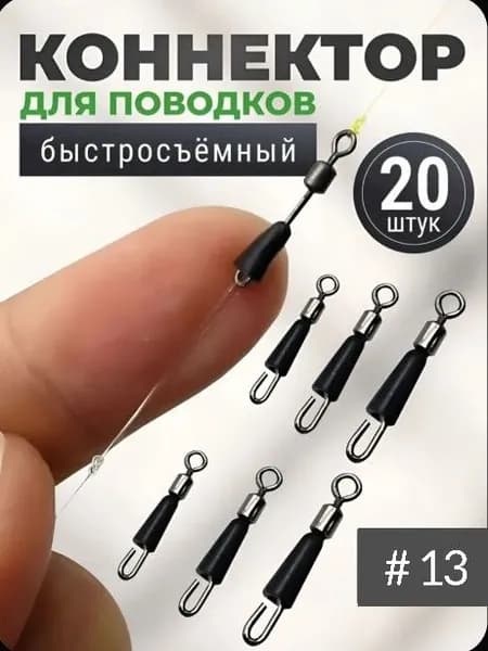 Быстросьем с коннектором для поводков №13 (13мм, 8кг, 20 шт) фидерный, карповый. Монтаж для ловли карася карпа