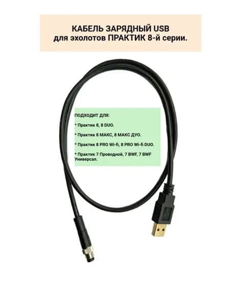 Кабель зарядный USB для эхолотов Практик 8.
