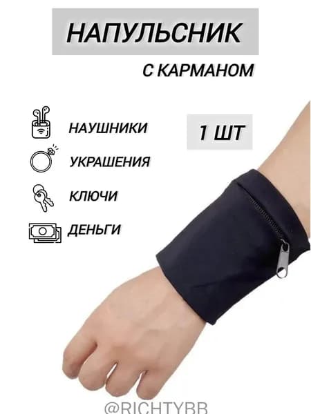 Напульсник, размер: Универсальный