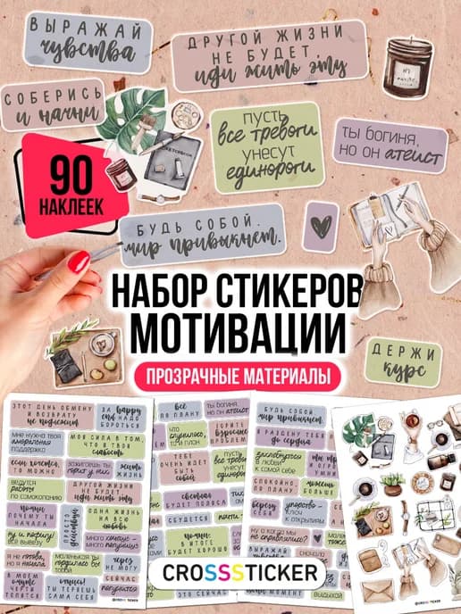 Наклейки для ежедневника и планера