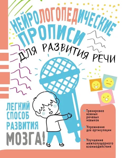 Нейрологопедические прописи для развития речи | Чебыкина Наталия Николаевна | Электронная книга