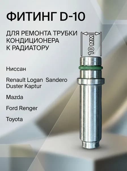 Фитинг D-10 ремонта трубки кондиционера Ниссан , Renault Logan II Sandero, Duster Kaptur ,Mazda,Ford Renger,Toyota