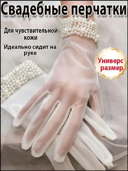 Перчатки свадебные LPT, 1 пара