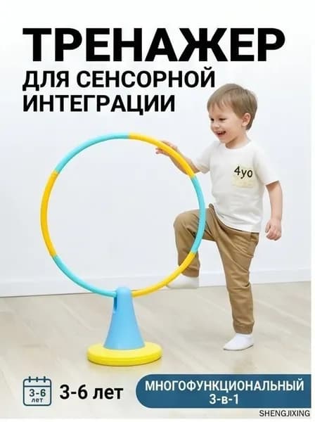 Тренажер для сенсорной интеграции детский, балансир и кольцо для пролезания 3 в 1