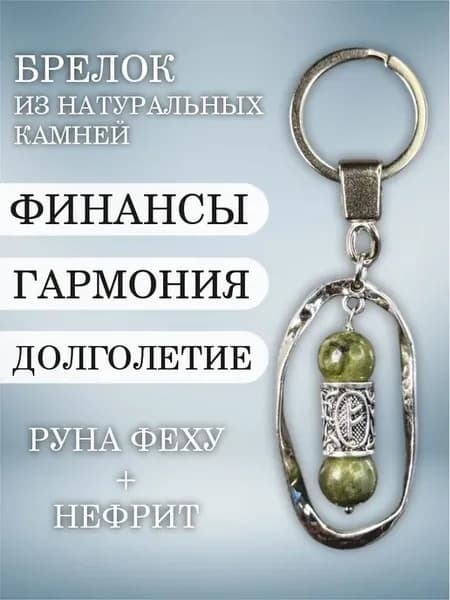 Брелок руна Феху и натуральный нефрит