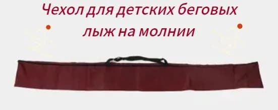 Чехол для детских беговых лыж 150 см, с молнией.