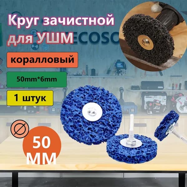 Диск зачистной 50 x 15; P80