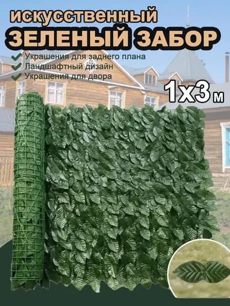 Искусственный зеленый забор зелень для беседки дачи 1*3m