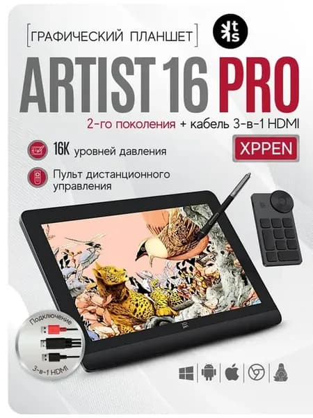Графический экран XPPen Artist 16 Pro (2gen)+кабель 3в1 HDMI