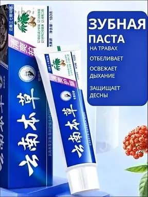 Зубная паста китайская отбеливающая с лечебными травами 110 г