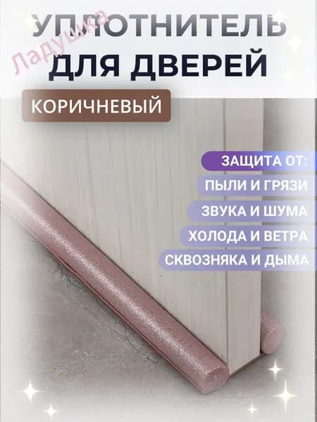 Защита от сквозняков и пыли для межкомнатной двери 930 мм, обеспечивающая качественную шумоизоляцию и спокойный сон ребенка, монтируется в порог