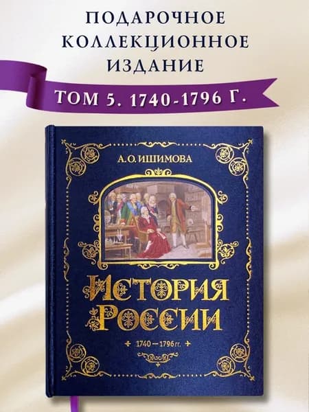 История России. А. Ишимова. 1740-1796 г. (#5)