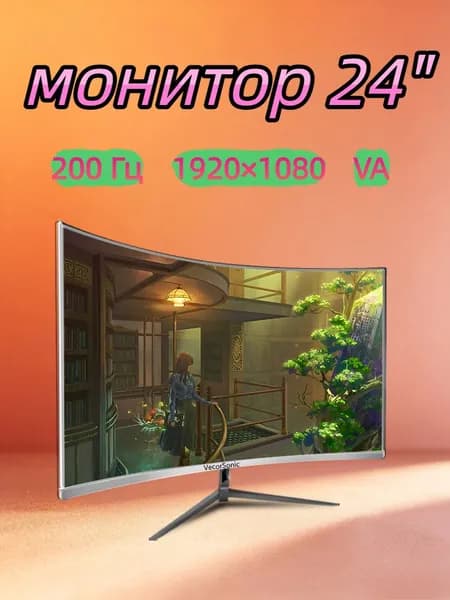 VecorSonic 23.8" Монитор 200 Гц, 1920 x 1080 (FHD) (24GA 1K 200hz QB-AO16), VA, 1920x1080 Full HD, 200 Гц, Изогнутый экран, белый