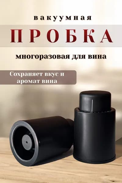 Пробка на шампанское многоразовая вакуумная с насосом - пробка-стоппер герметичная для вина, бутылок, масла