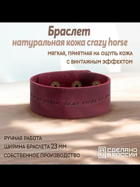 Браслет-мотиватор широкий "Я всегда рядом."