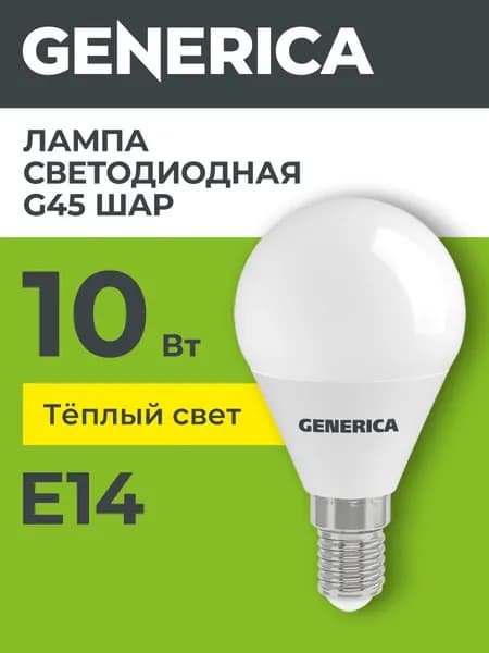 Лампа LED G45 шар 10Вт 230В 3000К E14 GENERICA
