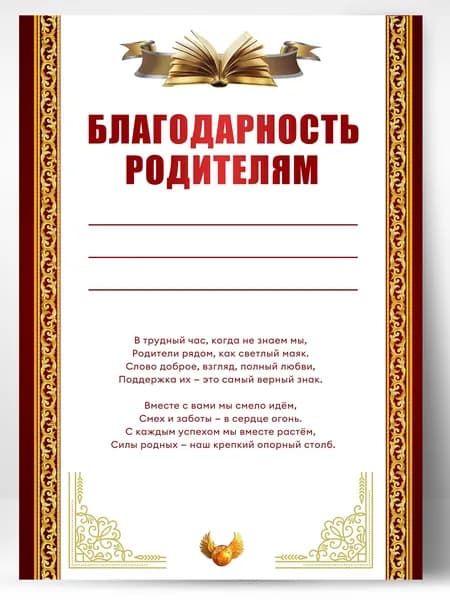 Грамота школьная - благодарность родителям