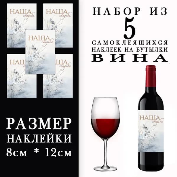 Свадебные наклейки на бутылки вина