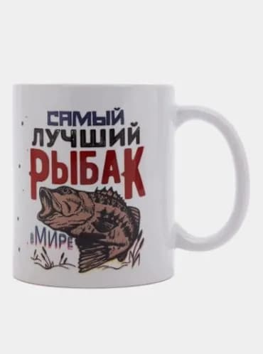 Кружка рыбаку "Самый лучший рыбак" подарок на 23 февраля