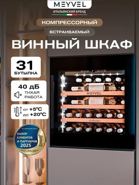 Встраиваемый винный шкаф Meyvel MV31PRO-KBB1 (винный компрессорный холодильник на 31 бутылку)