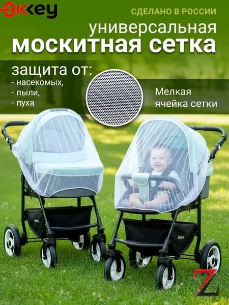 Москитная сетка на коляску универсальная