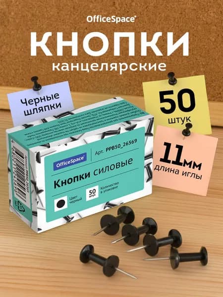 Кнопки канцелярские OfficeSpace 281002 50 шт