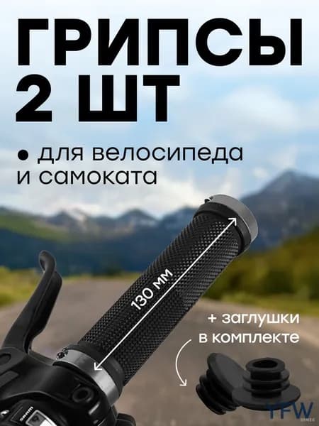 Грипсы для велосипеда - 130 мм с алюминиевыми зажимами / ручки на руль