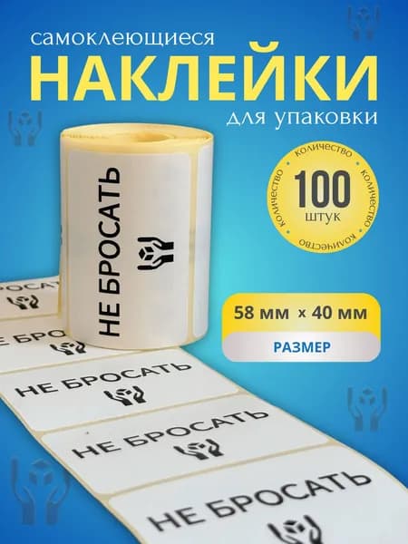 Наклейка для упаковки "Не бросать 58х40 мм. (100 шт.) этикетка транспортировочная