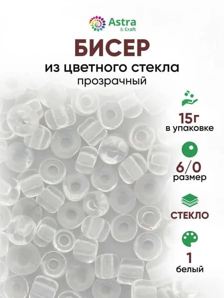 Бисер некалиброванный круглый, 6/0, 15 г, 1 белый/прозрачный, Astra&Craft