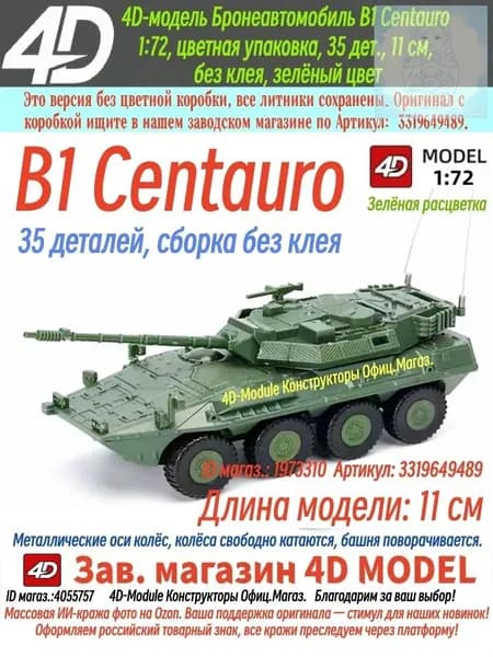 4D Сборная модель бронеавтомобиля B1 Centauro 1:72, 35 деталей, 11 см, сборка без клея Зелёная расцветка