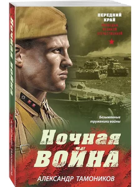 Книга Ночная война