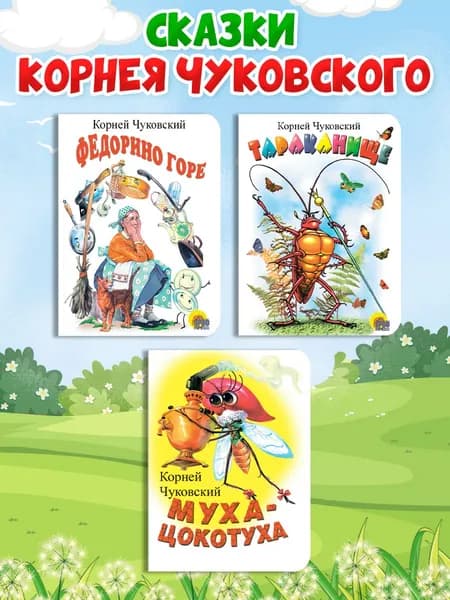 Книги для малышей, Тараканище, Федорино горе, Муха-цокотуха, картон, набор из 3 шт. | Чуковский Корней Иванович