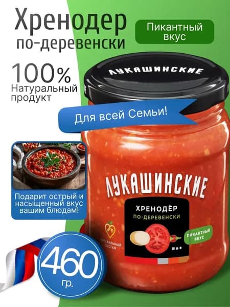 Хренодер по-деревенски натуральный 460гр Лукашинские