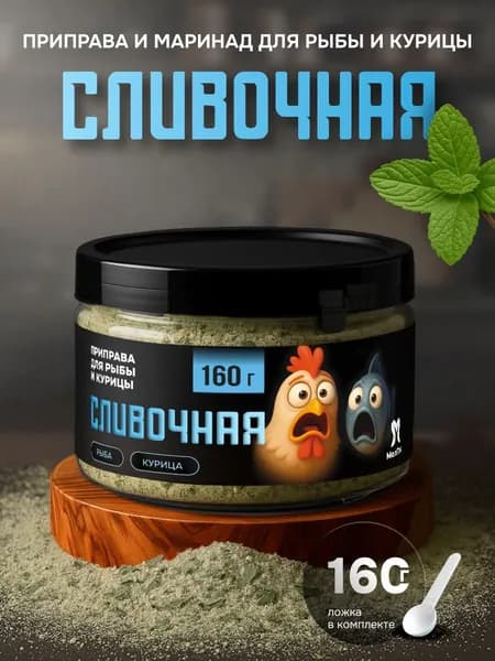 Приправа для курицы и рыбы, маринад "Сливочная",подарочная упаковка 160 гр