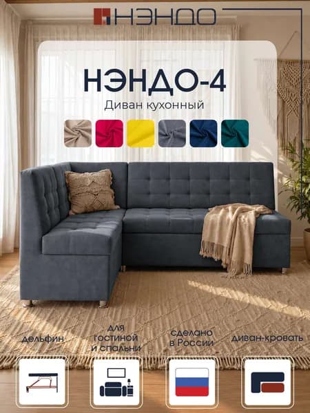 Угловой диван НЭНДО "Нэндо-4" со спальным местом, механизм Дельфин, 195x115x85 см