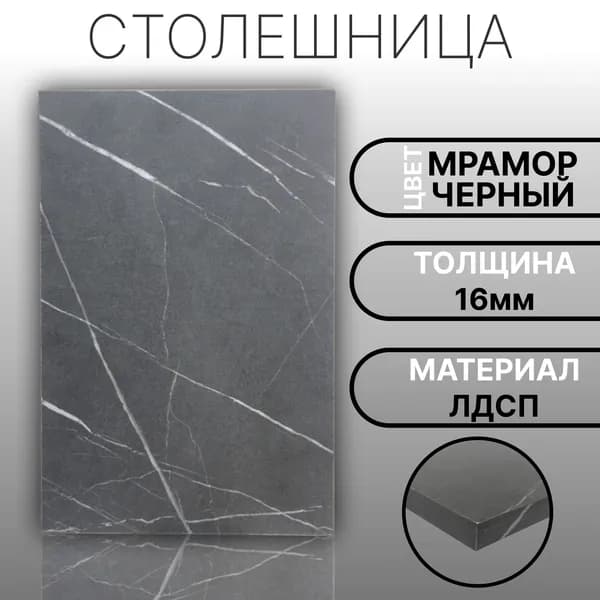 Столешница 220х300 16мм Цвет Мрамор Черный