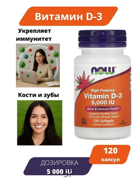 Now Foods Vitamin D-3 5.000IU 120 capsules/ Пищевая добавка Витамин Д-3 высокоактивный д3 5000 МЕ 120 мягких капсул
