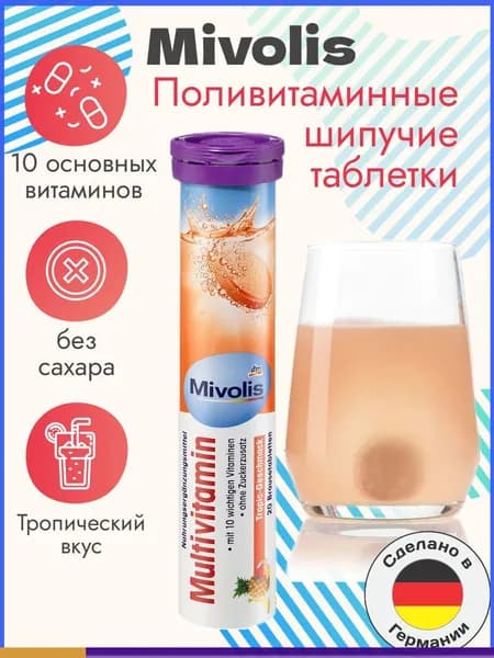 Mivolis Мультивитаминные шипучие таблетки, 20 шт., 82 г