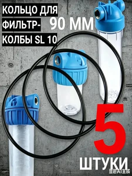 SL10 Уплотнительное кольцо для колбы фильтра 10SL 90x3.1 мм 5шт