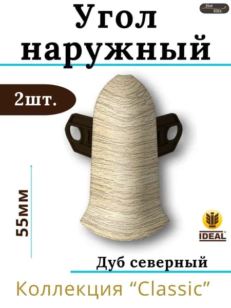 Угол наружный для плинтуса Ideal КЛАССИК 55мм 213 Дуб северный 2шт.