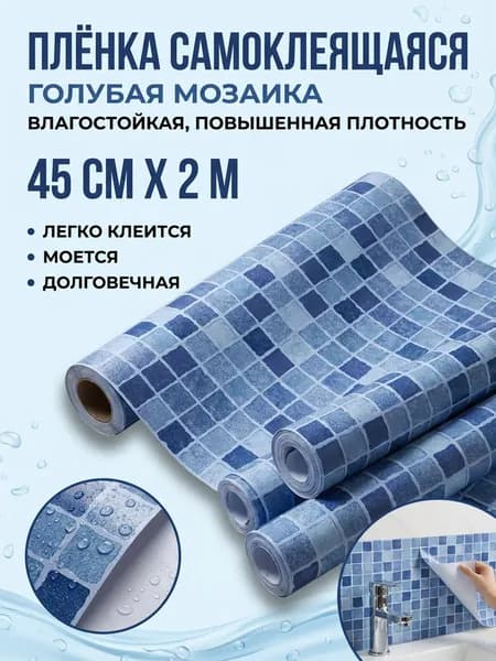 Пленка самоклеящаяся влагостойкая ГОЛУБАЯ МОЗАИКА ширина 45 см длина 2 метра, повышенная плотность 0,08 мм