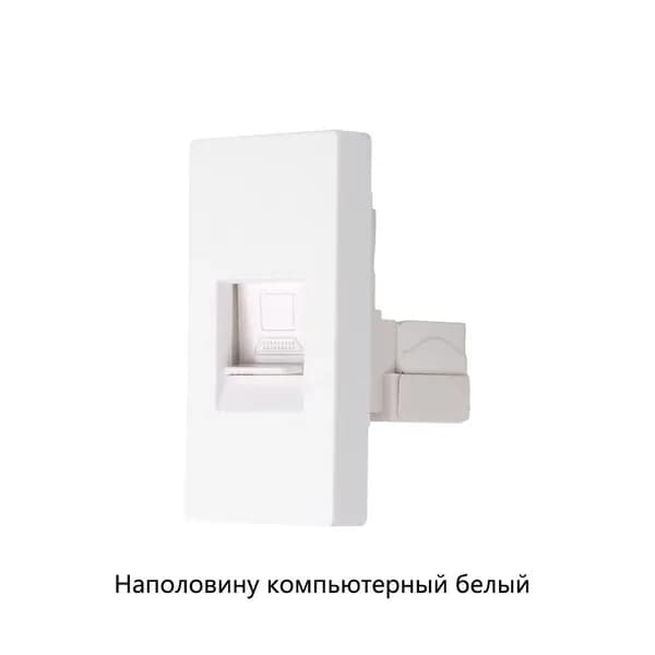 Интернет розетка в рамку на 1/2 CAT6, RJ-45,белый 47*23mm